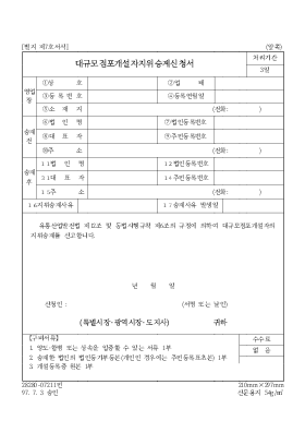 대규모점포개설자지위승계신청서 대규모점포개설자지위승계신청서